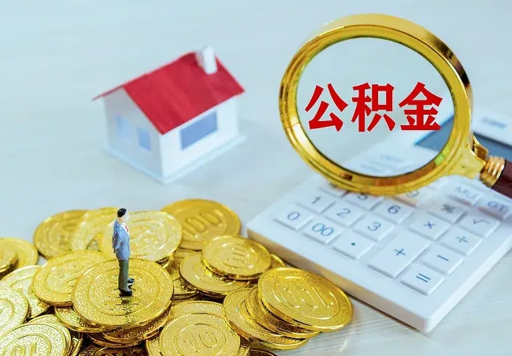 分宜离职后住房公积金怎么全部取出来（离职后公积金怎么取?）